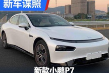 可选激光雷达 新款小鹏P7申报图曝光