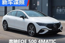 四驱版来了 奔驰EQE 500 4MATIC申报图