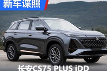 增加插混动力 长安CS75 PLUS iDD申报图