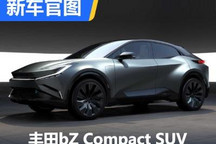 丰田bZ Compact SUV概念车最新官图