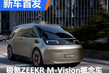 2024年量产 极氪ZEEKR M-Vision概念车