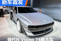 2022洛杉矶车展:现代N Visino 74概念车
