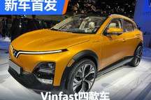 2022洛杉矶车展：Vinfast四款新车首发