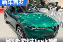 洛杉矶车展：阿尔法・罗密欧Tonale插混