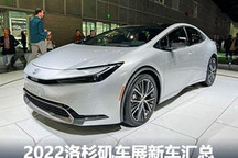 一众新车亮相 2022洛杉矶车展新车汇总