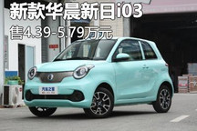 售价4.39万元起 2023款华晨新日i03上市
