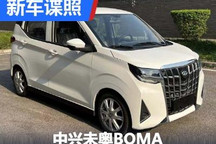 纯电埃尔法?中兴未奥BOMA申报图曝光