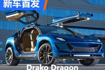 2000马力怪兽 Drako Dragon正式发布