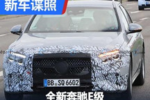 有望2022年底前亮相 新奔驰E级最新谍照