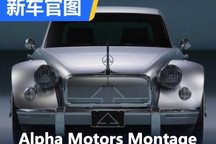 3335牛・米动力 Alpha Motors Montage