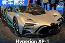 2022洛杉矶车展：Hyperion XP-1发布