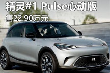 22.90万 smart精灵#1 Pulse心动版上市