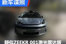 激光雷达套件 疑似ZEEKR 001测试谍照