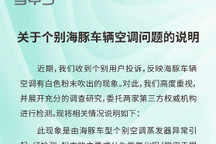 比亚迪回复空调粉末：可免费更换蒸发箱