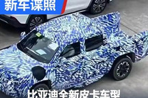 有望2023年亮相 比亚迪全新皮卡谍照