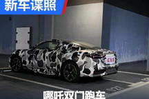 车身造型更低趴 哪吒双门跑车路试谍照