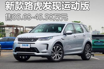 售35.68万起 新款路虎发现运动版上市
