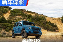 奔驰EQG海外试驾了！都有哪些新消息？