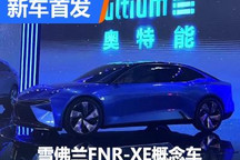 全新设计理念 雪佛兰FNR-XE概念车首发