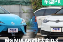 新能源敲門磚 MG MULAN對比大眾ID.3