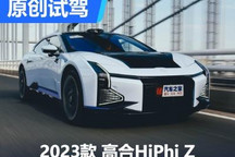 超越你的期待 搶先試駕高合HiPhi Z