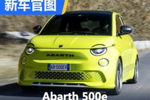 纯正小电炮 Abarth 500e官图正式发布