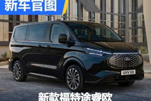 多种动力可选 新款福特途睿欧官图发布