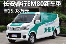 售15.98万元 长安睿行EM80新增车型上市