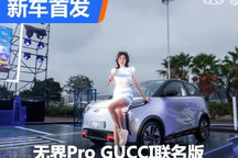更具奢华感 无界Pro GUCCI联名版亮相
