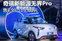 售价8.99万元起 奇瑞新能源无界Pro上市