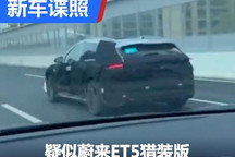 主销欧洲？疑似蔚来ET5猎装版谍照曝光