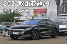 售24.18万 2022款比亚迪e9正式上市