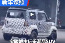 五菱“电动吉姆尼”路试谍照首次曝光