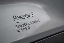 历时两年半 第10万辆Polestar 2下线