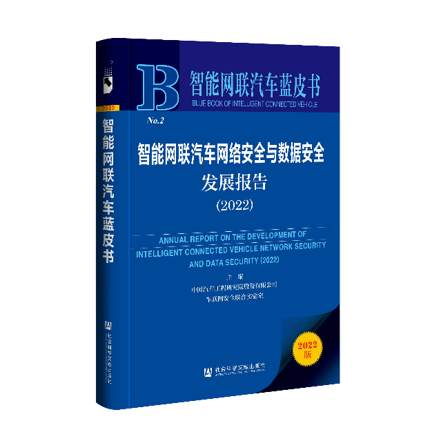 《智能网联汽车网络安全与数据安全发展报告（2022）》正式发布