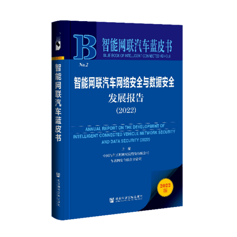 《智能网联汽车网络安全与数据安全发展报告(2022)》正式发布