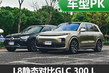 40万奶爸车 理想L8对比奔驰GLC 300 L