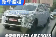 全新一代雪铁龙C3 AIRCROSS谍照曝光