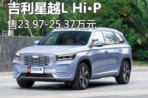 补贴后售23.97万 吉利星越L Hi・P上市