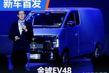 2023年上半年上市 金琥EV48首次亮相