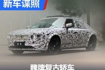 你一定会多看两眼 魏牌复古轿车谍照