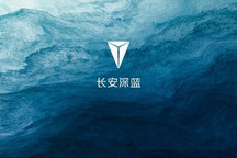 最高13860元 长安深蓝发布国补取消补贴方案