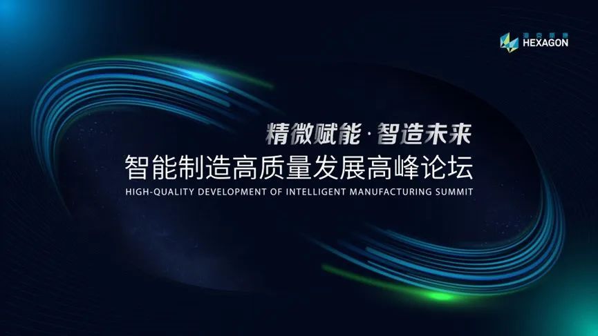 智能制造高質(zhì)量發(fā)展高峰論壇啟幕，?？怂箍翟僬埂俺龊！庇矊?shí)力
