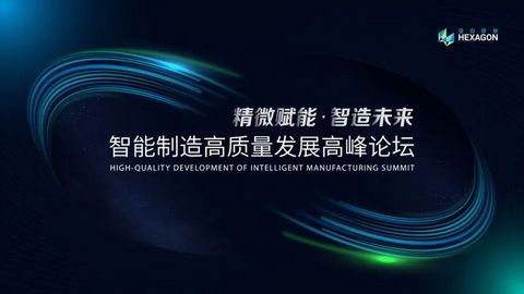 智能制造高质量发展高峰论坛启幕,海克斯康再展“出海”硬实力