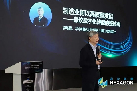 智能制造高质量发展高峰论坛启幕,海克斯康再展“出海”硬实力