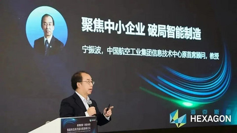 智能制造高质量发展高峰论坛启幕,海克斯康再展“出海”硬实力