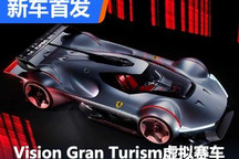 法拉利Vision Gran Turism虚拟赛车亮相