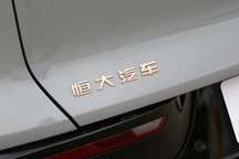 工厂被曝裁员60% 恒驰汽车又怎么了？