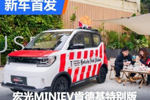 两种形态 宏光MINIEV肯德基特别版亮相