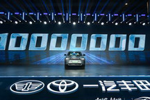 新工厂落成 一汽丰田第1000万辆下线